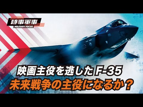 【時事軍事】米軍の最新鋭戦闘機であるF-35が最新映画『トップガン・マーヴェリック 』の主役を演じなかったのは、、製作者が映画のリアリティと鑑賞性の間で妥協？