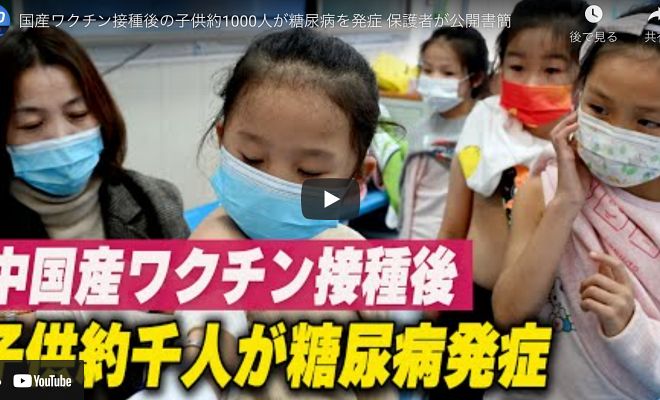 国産ワクチン接種後の子供約1000人が糖尿病を発症 保護者が公開書簡【動画】