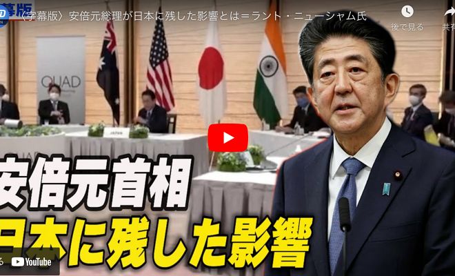 安倍元総理が日本に残した影響とは＝ラント・ニューシャム氏【動画】