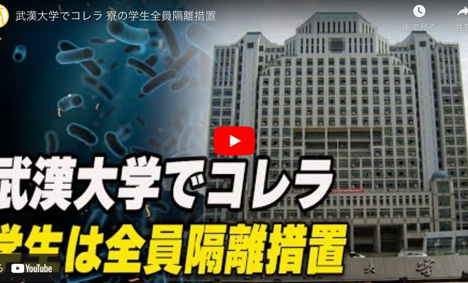 武漢大学でコレラ 寮の学生全員隔離措置 【動画】