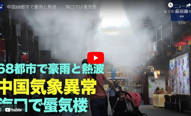 中国68都市で豪雨と熱波 海口では蜃気楼【動画】