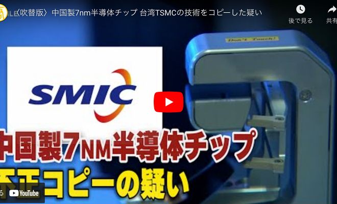 中国製7nm半導体チップ 台湾TSMCの技術をコピーした疑い【動画】