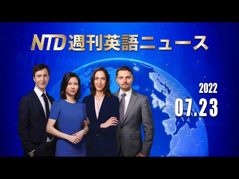 NTD週刊英語ニュース 2022.07.23【動画】