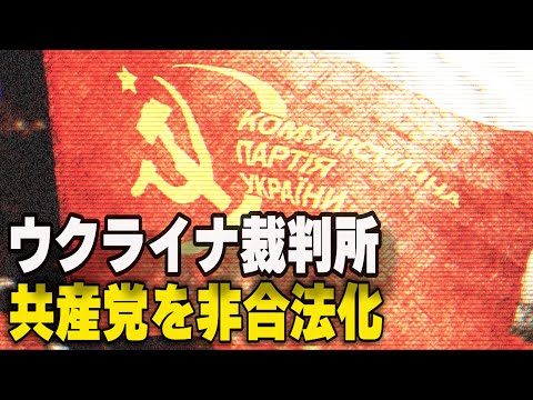 ウクライナ裁判所 共産党を非合法化