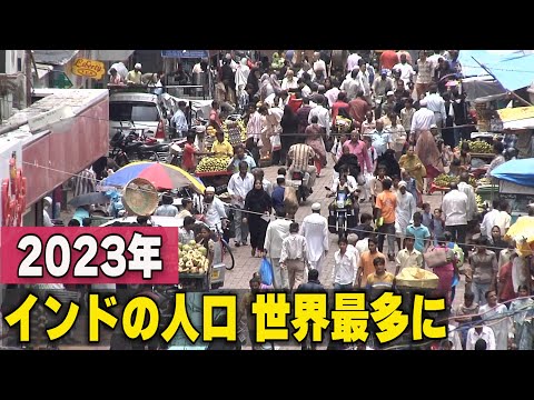 2023年 インドの人口が世界最多に＝国連報告書