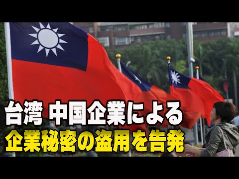 台湾 中国企業による企業秘密の盗用を告発