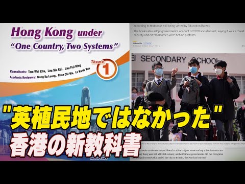 香港の新教科書「英植民地ではなかった」