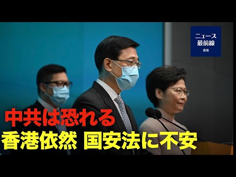 【キーポイント】中共の不安：香港は依然として「国家安全」上のリスクに直面