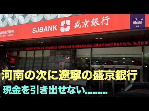 【キーポイント】アリペイと提携の盛京銀行から現金を引き出せない。盛京銀行関連の6つの村鎮銀行の預金者は弾圧に遭っている