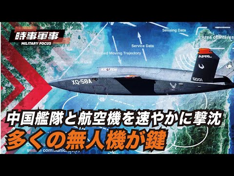 【時事軍事】台湾海峡における中共艦隊と航空隊の速やかな鎮圧に、米の無人機群がカギを握る