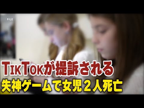 「失神チャレンジ」で少女２人が死亡 TikTokが提訴される【動画】