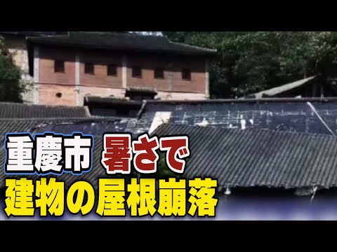 重慶市で建物の屋根が暑さで外れる　黒竜江では山津波【動画】