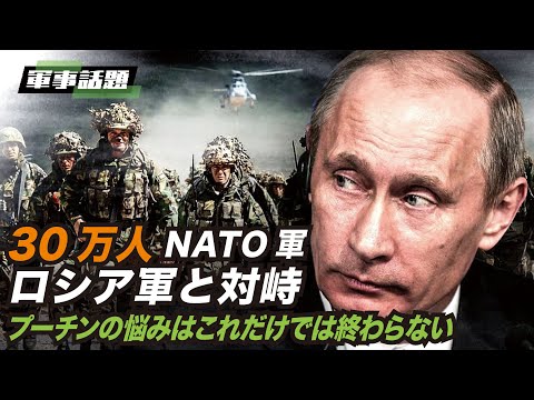 【軍事話題】NATOは、冷戦後最大の準備を発動