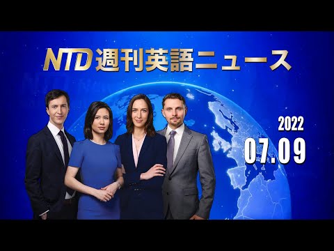 NTD週刊英語ニュース 2022.07.09