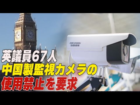 英議員67人 中国製監視カメラの使用禁止を要求【動画】