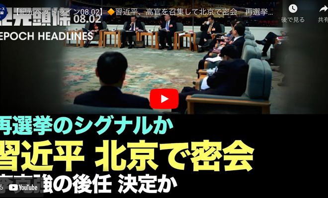 【紀元ヘッドライン08.02】習近平、高官を召集して北京で密会　再選挙のシグナルか 李克強の後任として胡春華が就任する可能性がある
