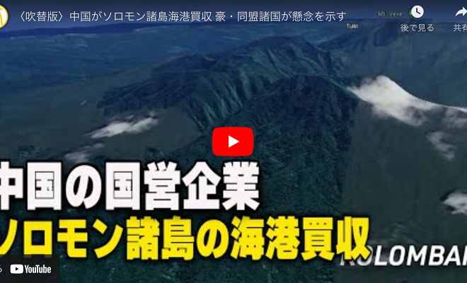 中国がソロモン諸島海港買収 豪・同盟諸国が懸念を示す【動画】