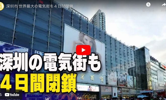 深圳市 世界最大の電気街を４日間閉鎖【動画】