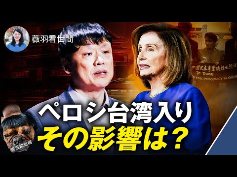 【薇羽が世間を看る】ペロシ訪台の影響はどこまで？