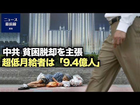 【新視点ニュース】中国共産党中央宣伝部は6月28日の「中国のこの10年」の記者会見で、李克強総理の主張に反して、中共は、農村部の9.899万人が貧困
