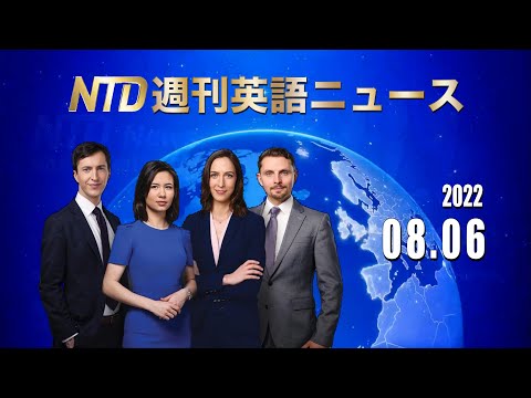 NTD週刊英語ニュース 2022.08.06