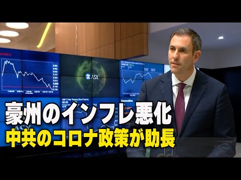 豪州のインフレ悪化 中共のコロナ政策が助長＝豪財務相