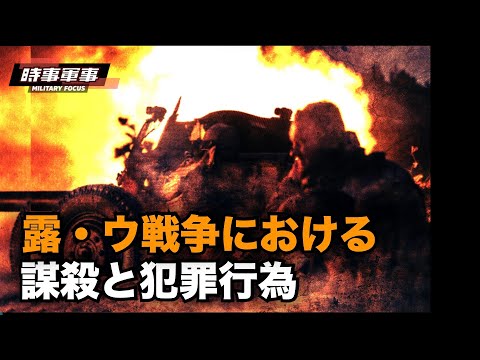 【軍事話題】戦争犯罪は、邪悪、弱さ、失敗の現れで、ロシア人が今それを証明している