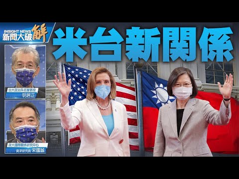 ペロシ議長の台湾訪問  両岸関係の将来は国際情勢の中で観察しなければならない【ニュース解明】