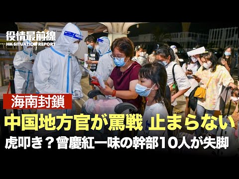【08.12役情最前線】中国海南封鎖で地方官が罵戦止まらない | 曾慶紅一味の幹部10人が失脚　李強は上海での会議に欠席したが 災いなのか福なのか | 　中共メディアが嘘 ペロシ氏の夫が中国企