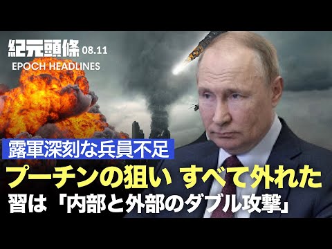 【紀元ヘッドライン】露軍基地で大爆発 | 露軍深刻な兵員不足 すべて外れた | 北戴河会議非公開の内紛　習は「内部と外部のダブル攻撃」| 華春瑩が元米議員に「中国は KFC 州の一部か」