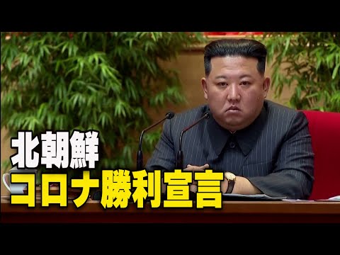 北朝鮮 コロナ勝利宣言 「南が流入させた」【動画】