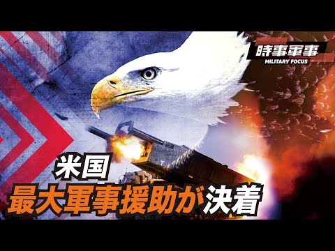 【時事軍事】米国の最大軍事援助で決着がつく。ハイマースは高価値の軍事資産を狙っている
