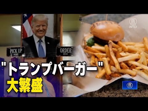 「トランプバーガー」が大繁盛