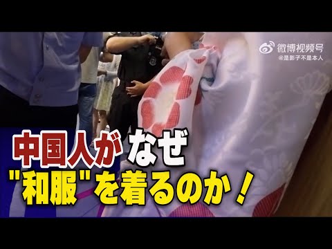 「なぜ和服を着るのか！」警察が浴衣姿の女性を連行＝蘇州の日本風情街