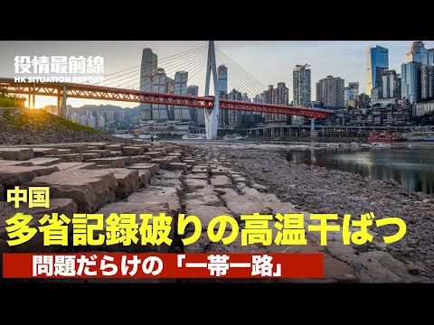 【08.20役情最前線】「一帯一路」が生んだ東南アジアのブラック産業の内幕 | 中国記録破りの高温干ばつ 重慶の大河が底見えつ | 中共代弁者が米国での住宅購入を認め 謝罪