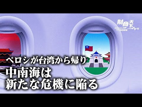 【財商天下0821】ペロシ氏の台湾訪問で中共が猛反発！台湾包囲、ミサイルで誰を威嚇？ ペロシ氏の台湾訪問の異議とは？ 台湾統一は中共の悩みの種、中南海は新たな危機に陥る？