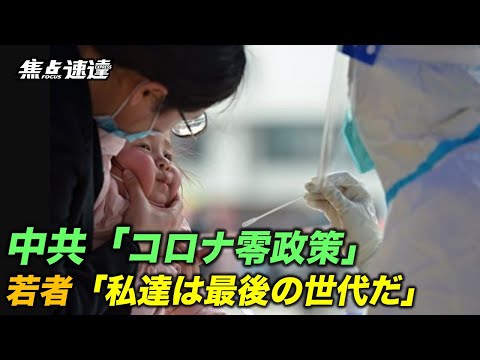 【焦点】中共の「ゼロコロナ政策」で若者が出産を控え、人口減少が加速する