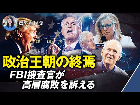 オン・キングが米国一族の政治王朝に終止符を打つ。FBI捜査官14名が名乗り出て、捜査の闇を明かす。そして司法腐敗の内幕も