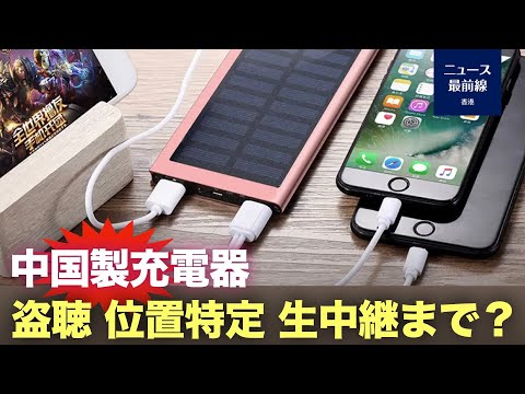 【キーポイント】中国製充電器は盗聴、位置特定、使用者の生活を生中継できる。中共はVPNを通じて監視することもできる