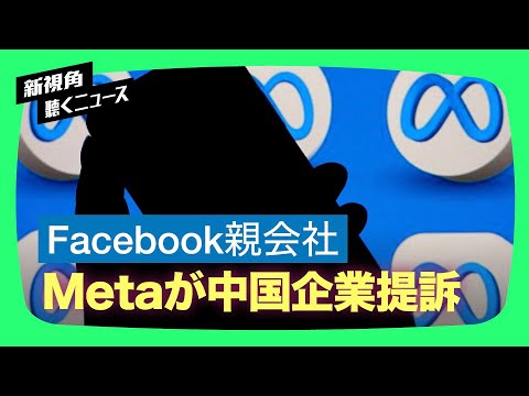【聞くニュース】FacebookやInstagram運営の米IT大手メタは、データ無断取得で中国企業の米子会社を提訴【動画】