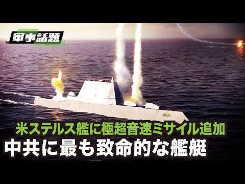 【軍事話題】ズムウォルト・ステルス駆逐艦は、極超音速ミサイルを搭載して西太平洋で活躍する