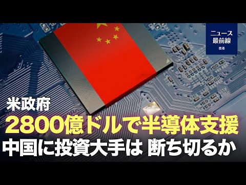 【キーポイント】米議会は先週、総額2800億ドルのチップ法案を可決し、赤いサプライチェーン断ち切りを目指す