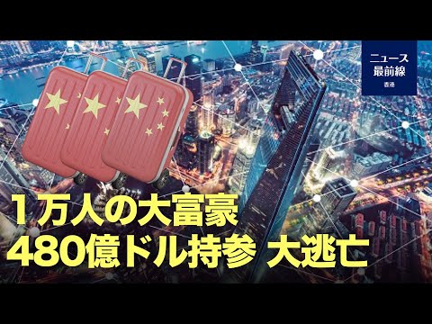 米国のコンサルタントは、今年1万人の中国人富豪が海外へ移住すると推定する