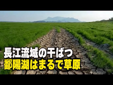 続く長江流域の干ばつ 鄱陽湖と洞庭湖の面積が６割以上縮小