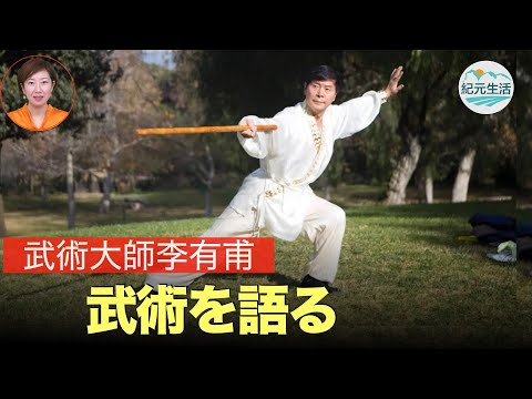 【独占インタビュー】中国武術大師、元中国人体科学研究センター副所長李有甫が経験した不思議な超能力 、武術を語る