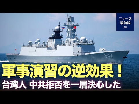 【焦点】中共報復的な軍事演習は、台湾人民に中共拒否を一層強くさせるだけだ