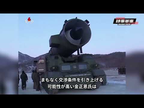 【軍事熱点】強硬派の韓国尹錫悅大統領が、半島の核問題で自制を示したが、北朝鮮は無視する