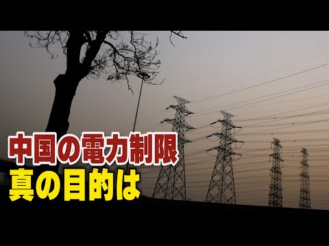 中国の電力制限の真の目的は