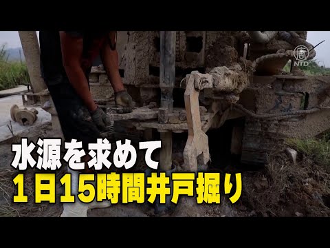 続く干ばつ １日15時間働く井戸掘りチーム【動画】