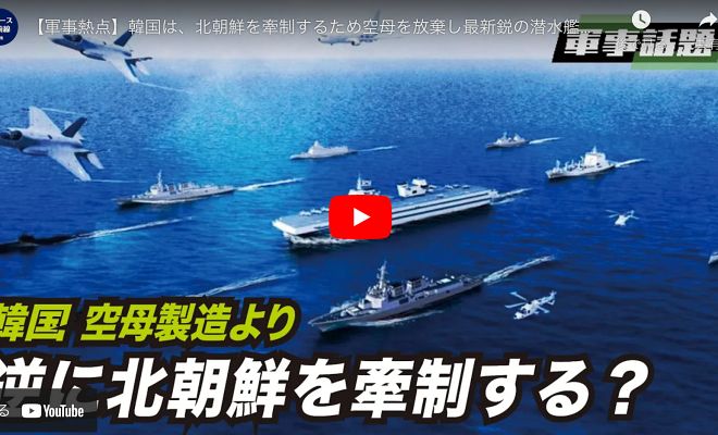 【軍事熱点】韓国は、北朝鮮を牽制するため空母を放棄し最新鋭の潜水艦に投資した【動画】